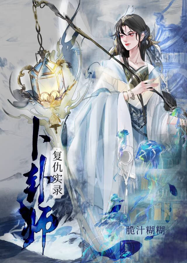 卜卦師複仇實錄