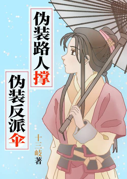 偽裝路人撐偽裝反派傘