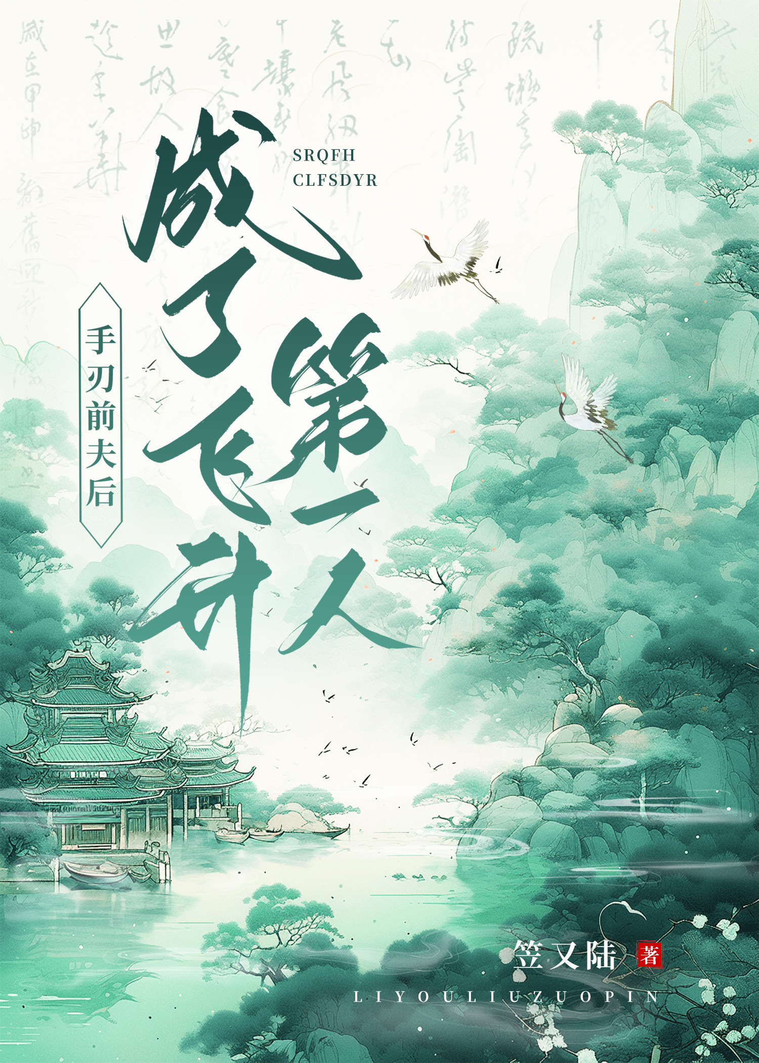 手刃前夫後成了飛升第一人