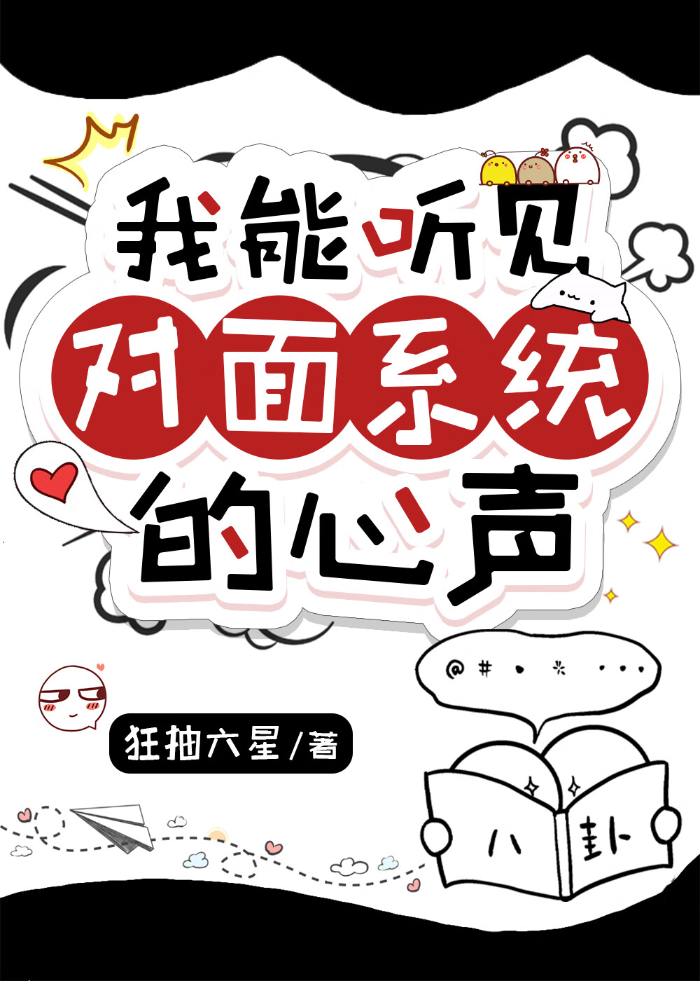 我能聽見對麵係統的心聲