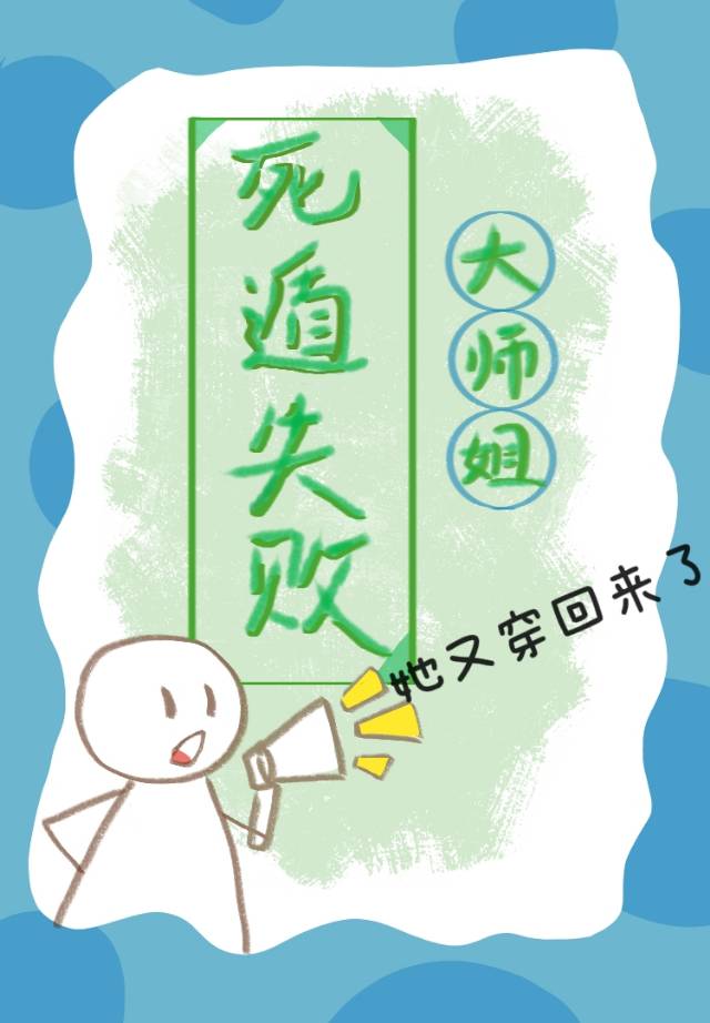 死遁失敗，大師姐又穿回來了