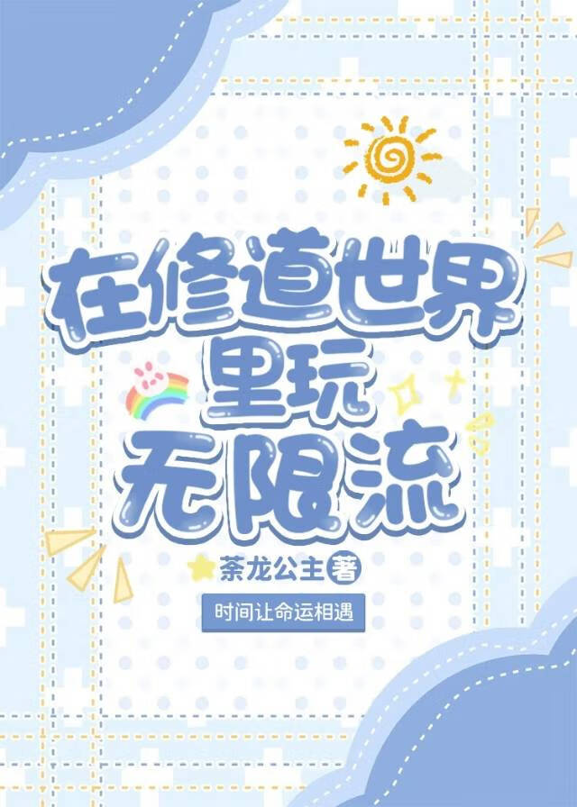在修道世界裡玩無限流