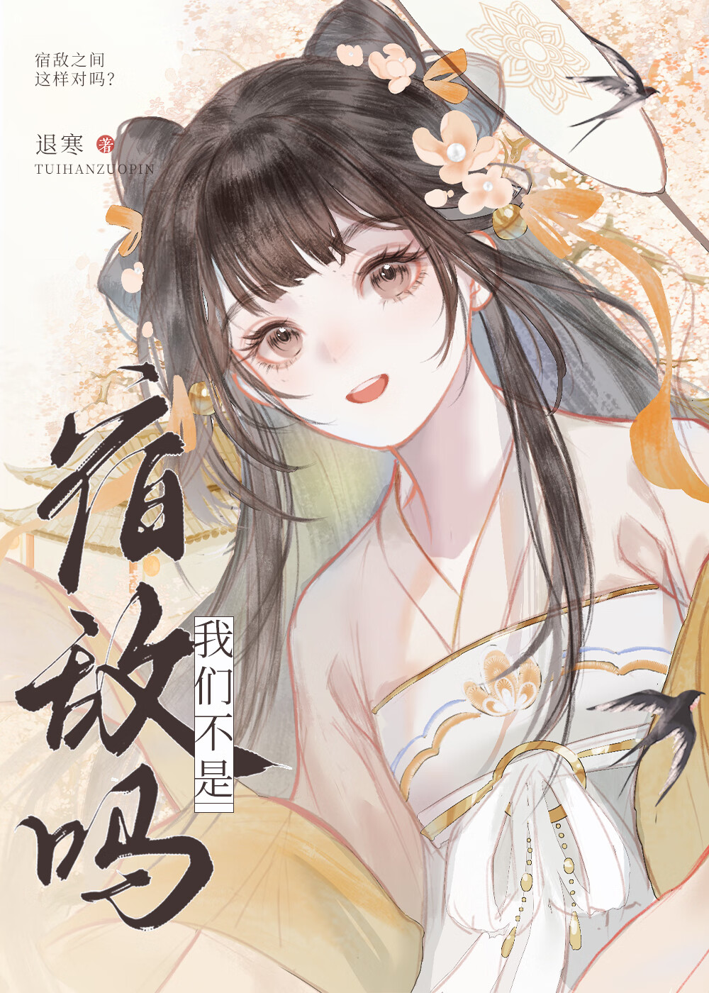 我們不是宿敵嗎