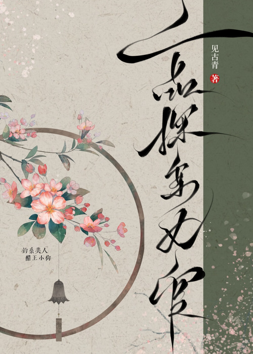 夫人又在釣我