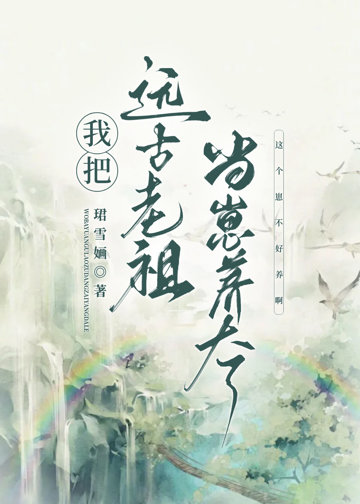 我把遠古老祖當崽養大了