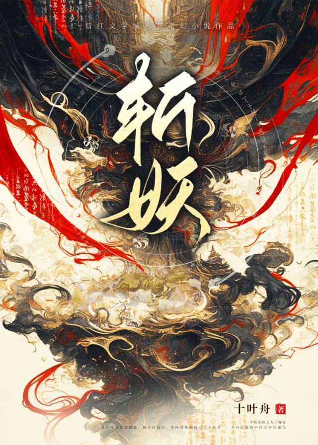 斬妖