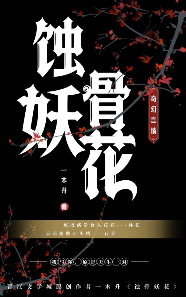 蝕骨妖花