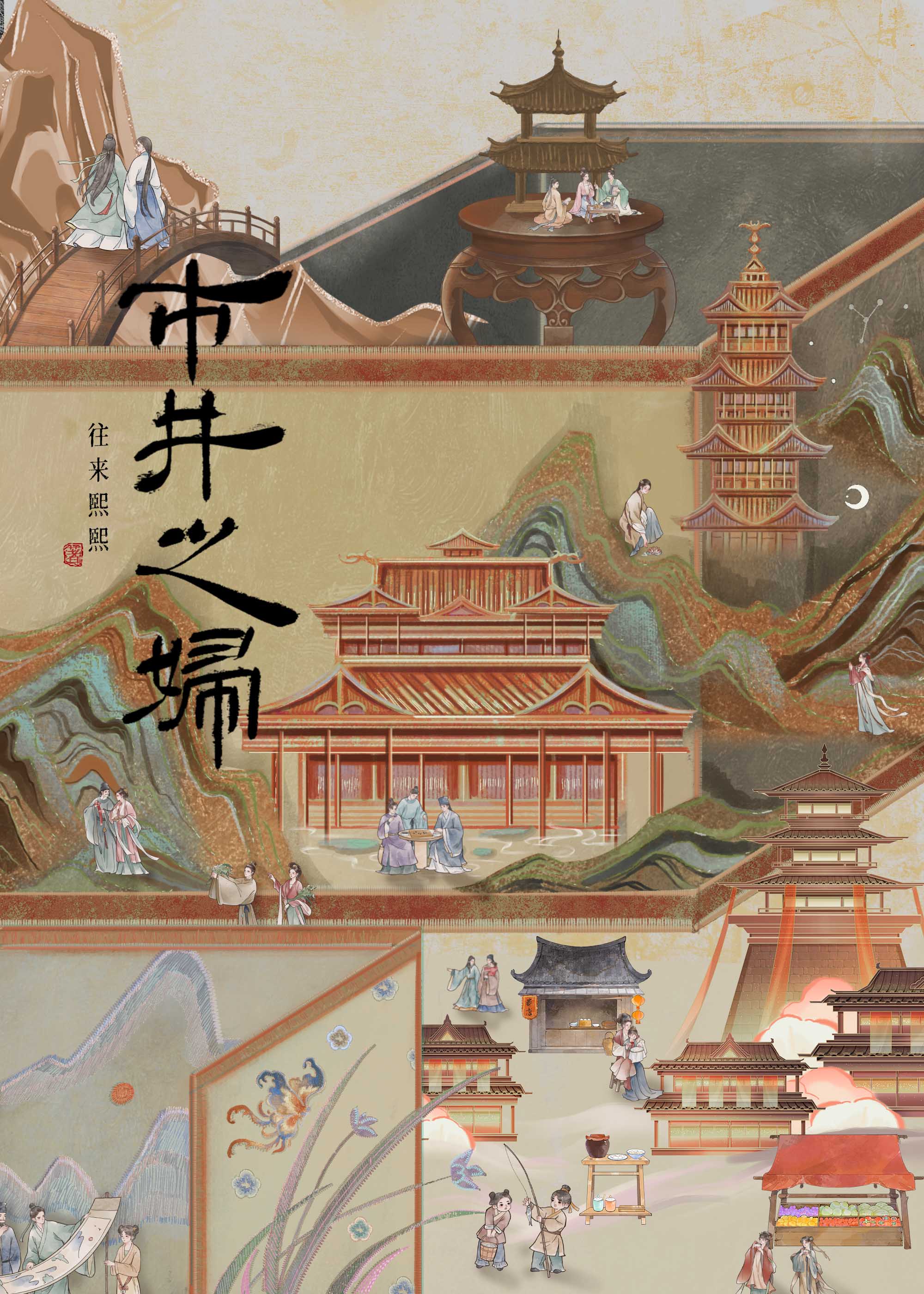 市井之婦