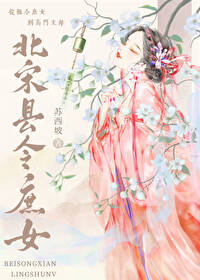 北宋縣令庶女