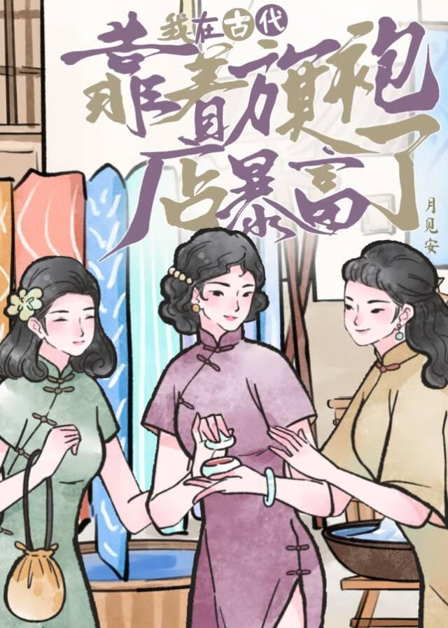 我在古代賣旗袍