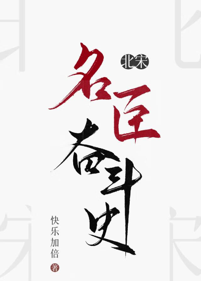 北宋名臣奮鬥史