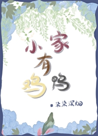 小家有雞鴨 （種田）