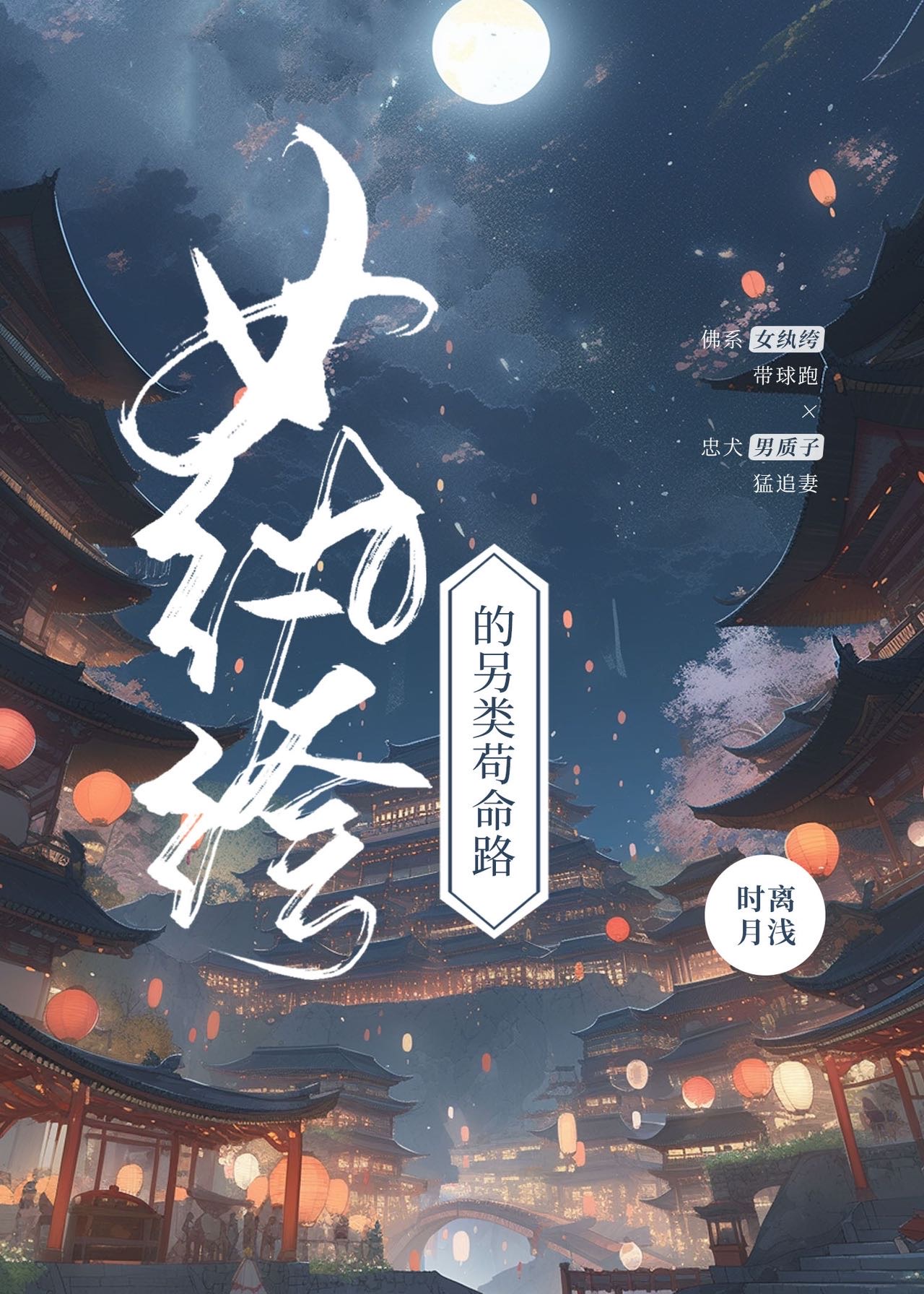 女紈絝的另類苟命路