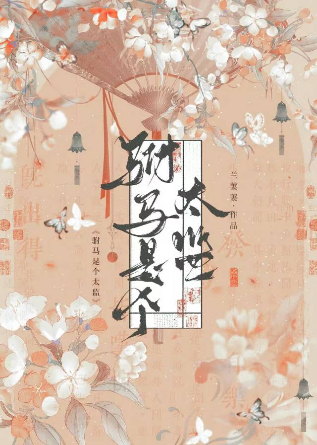 駙馬是個太監