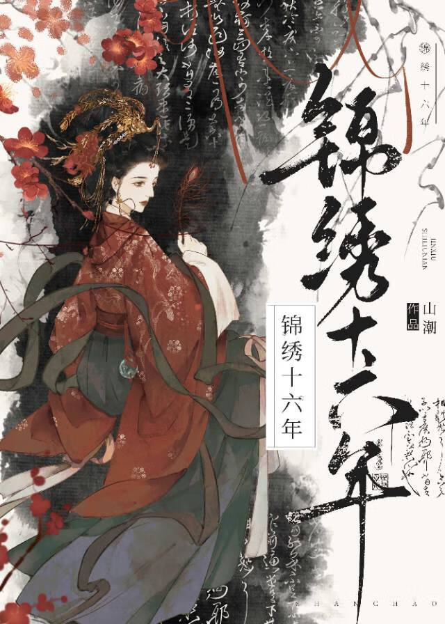 錦繡十六年