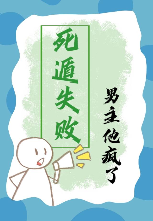 死遁失敗後男主他瘋了