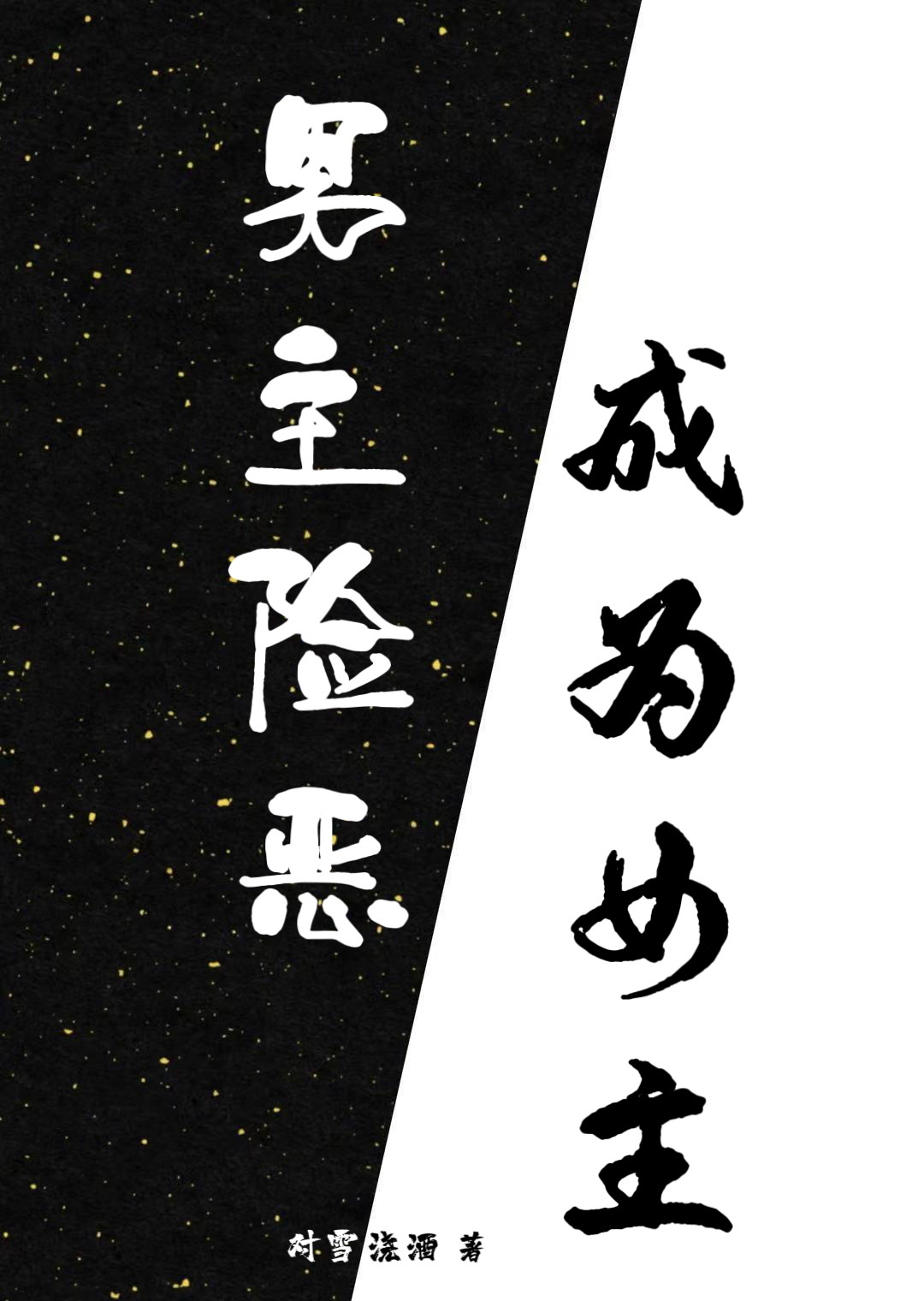 成為女主後才知男主險惡