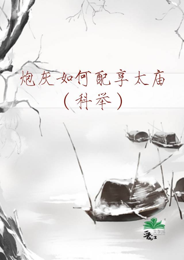 炮灰如何配享太廟（科舉）
