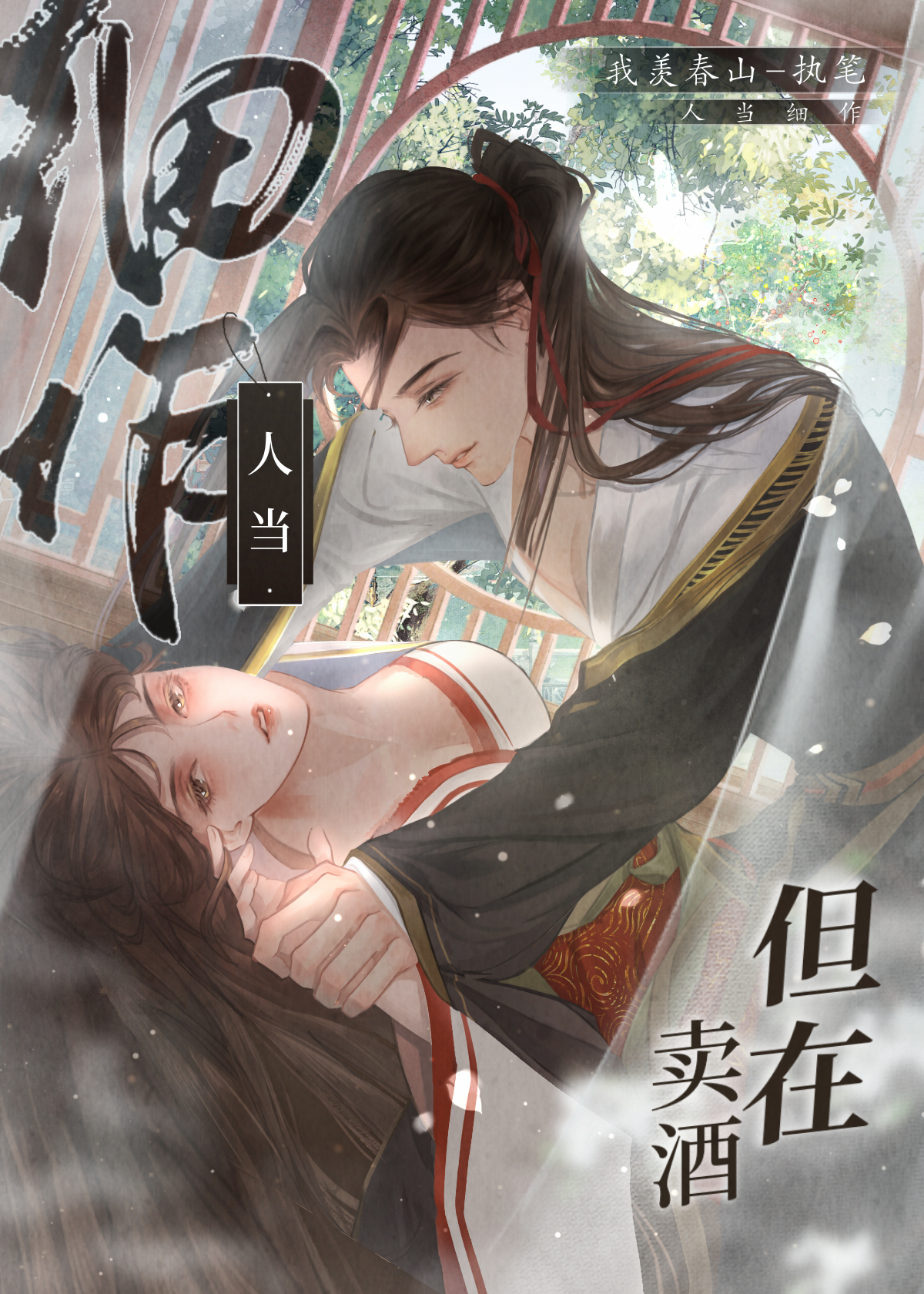 人當細作，但在賣酒（漢穿）