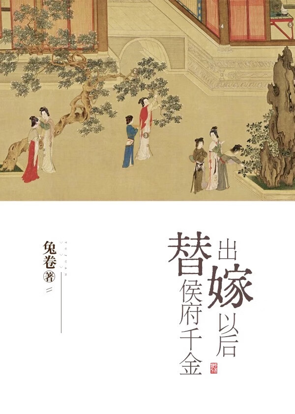 替侯府千金出嫁以後