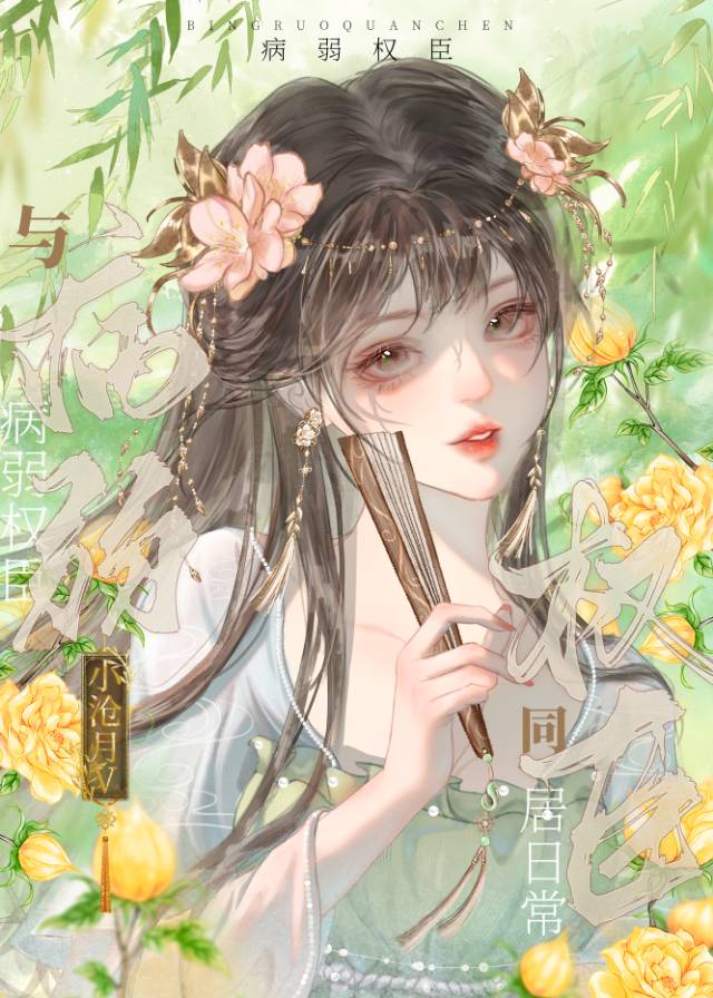 與病弱權臣的同居日常