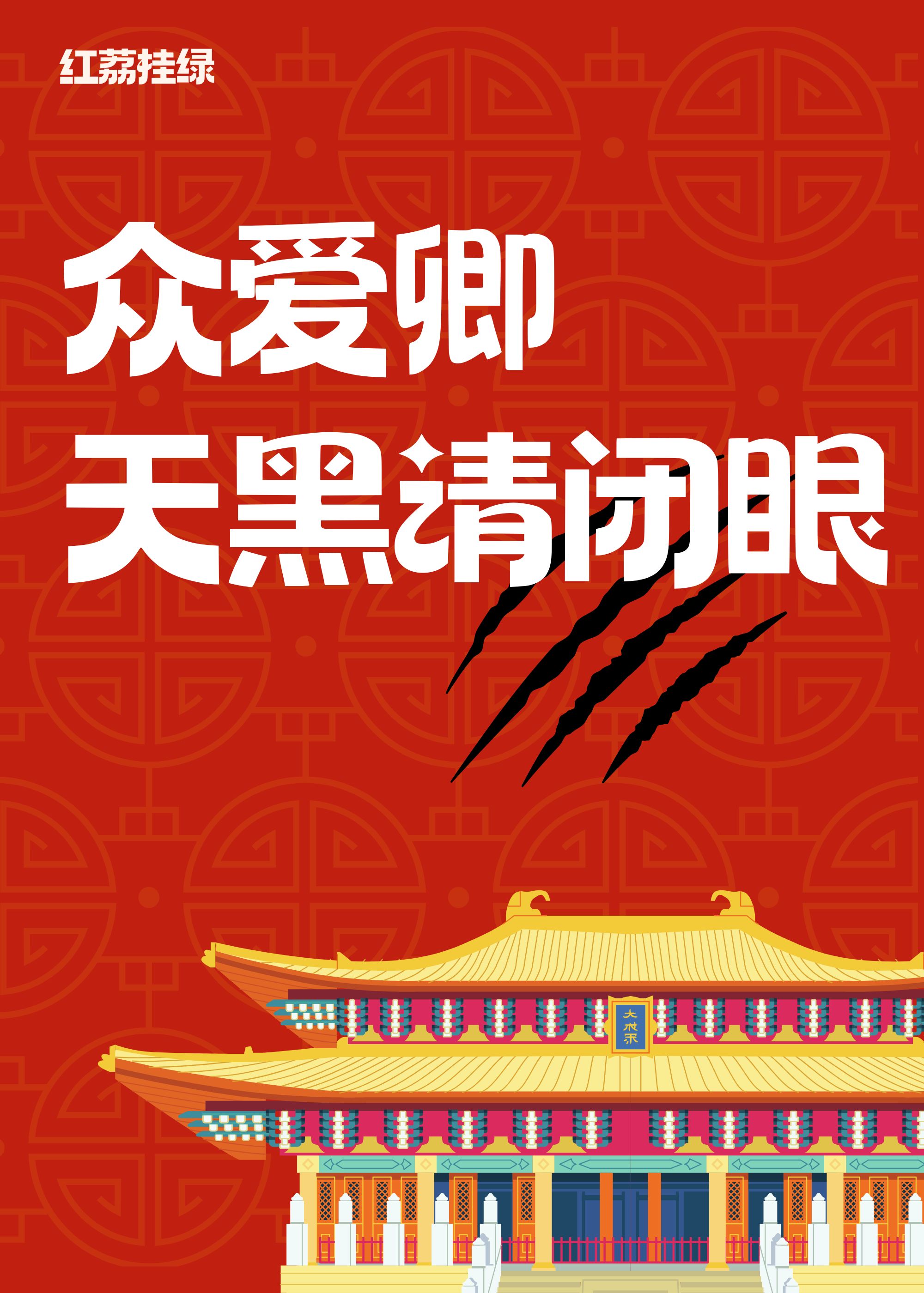 眾愛卿天黑請閉眼