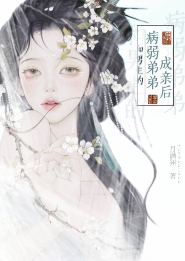 和男主的病弱弟弟成親後