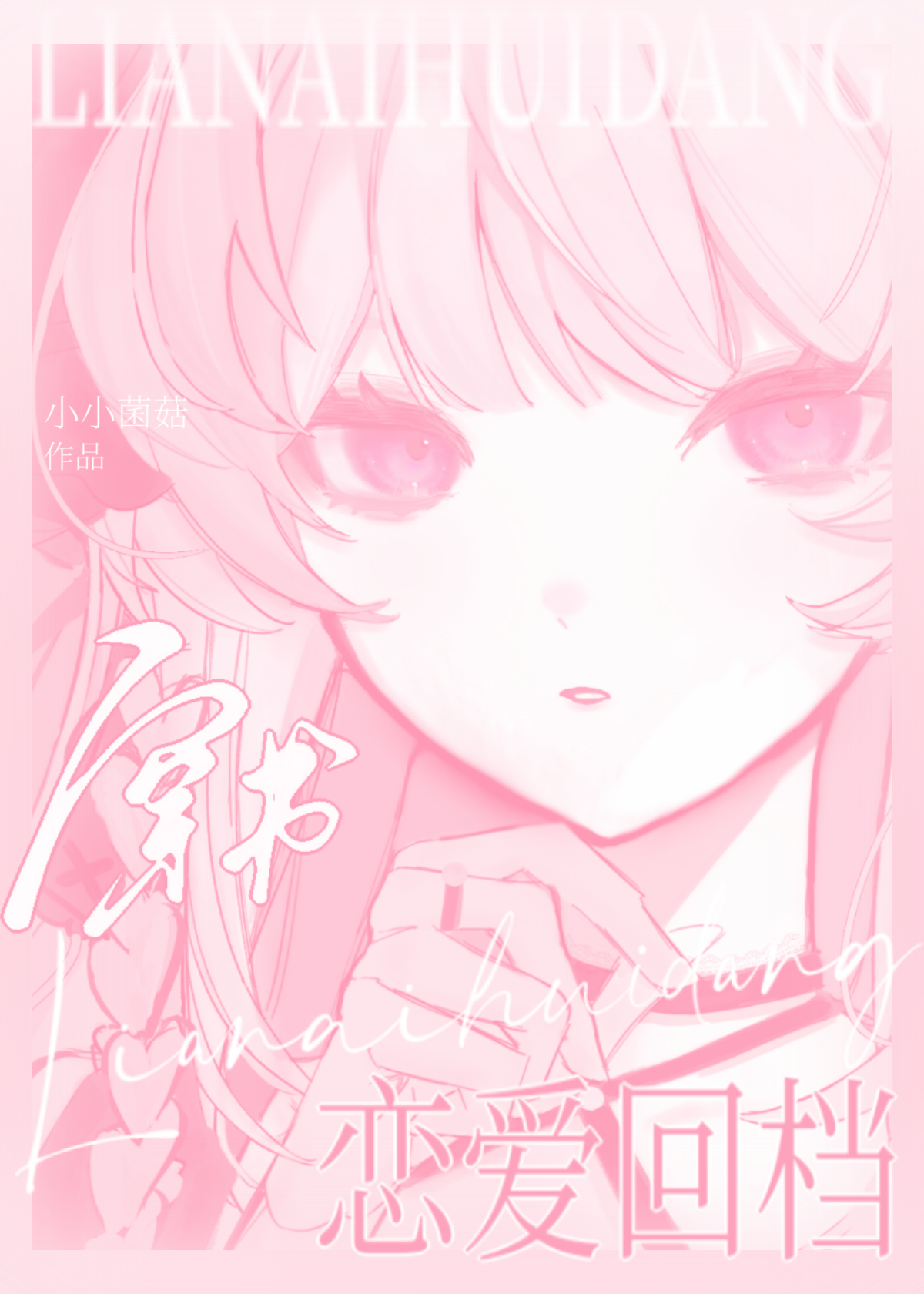 戀愛回檔[穿書]