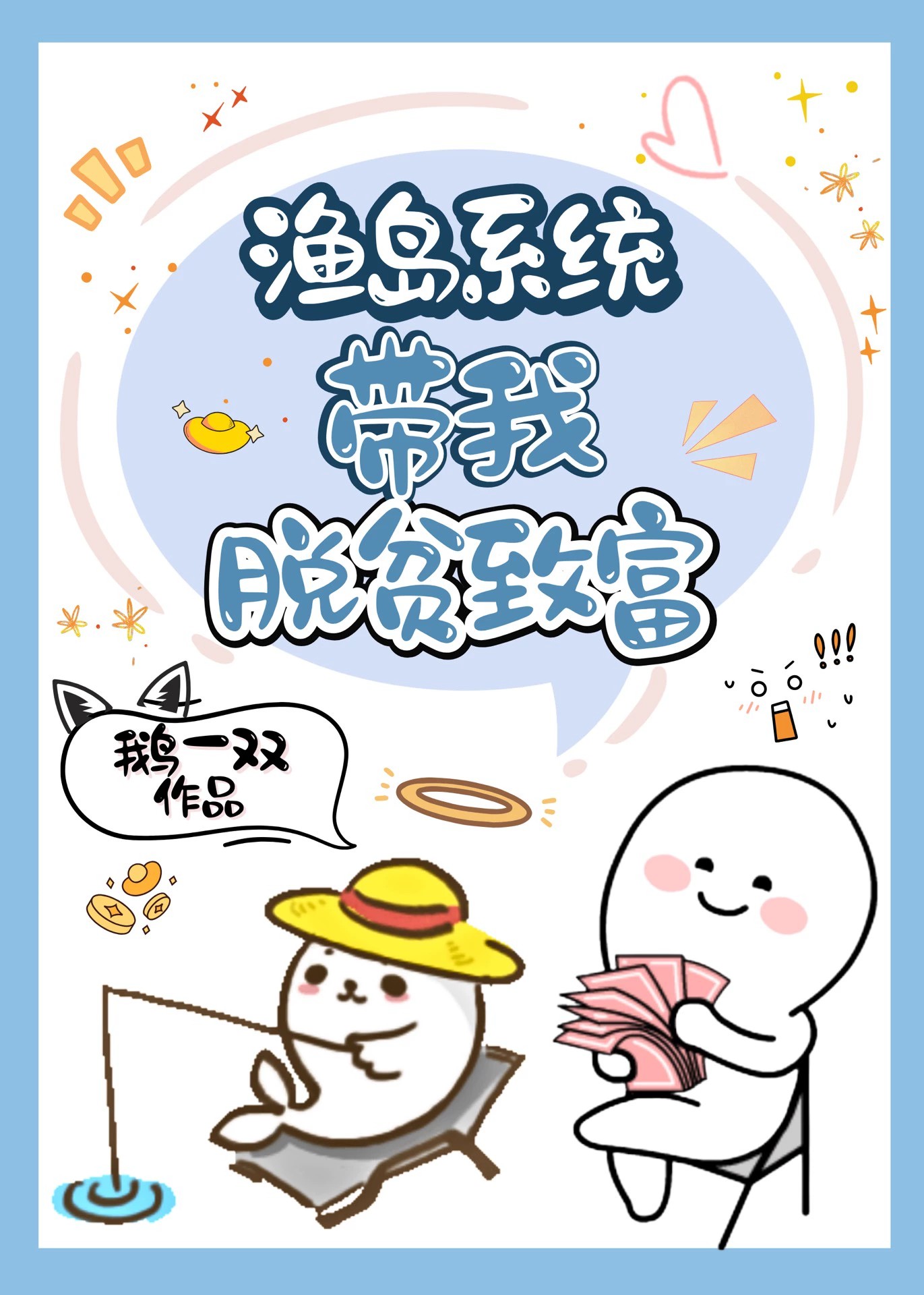 漁島係統帶我脫貧致富！