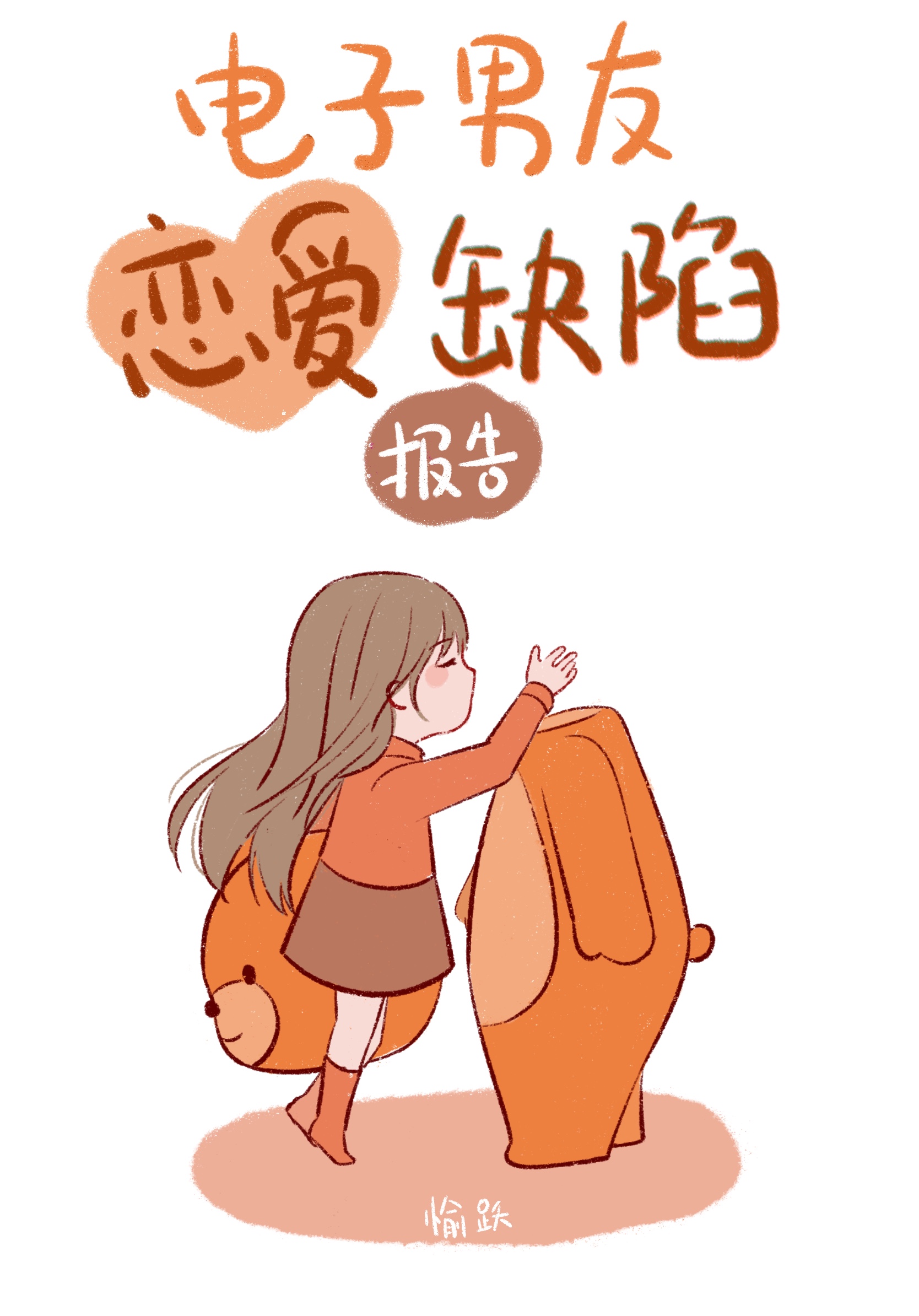 電子男友戀愛缺陷報告