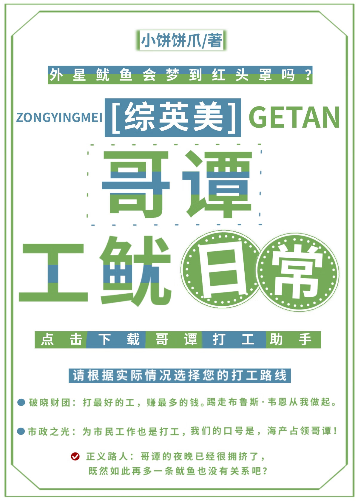 [綜英美]哥譚工魷日常