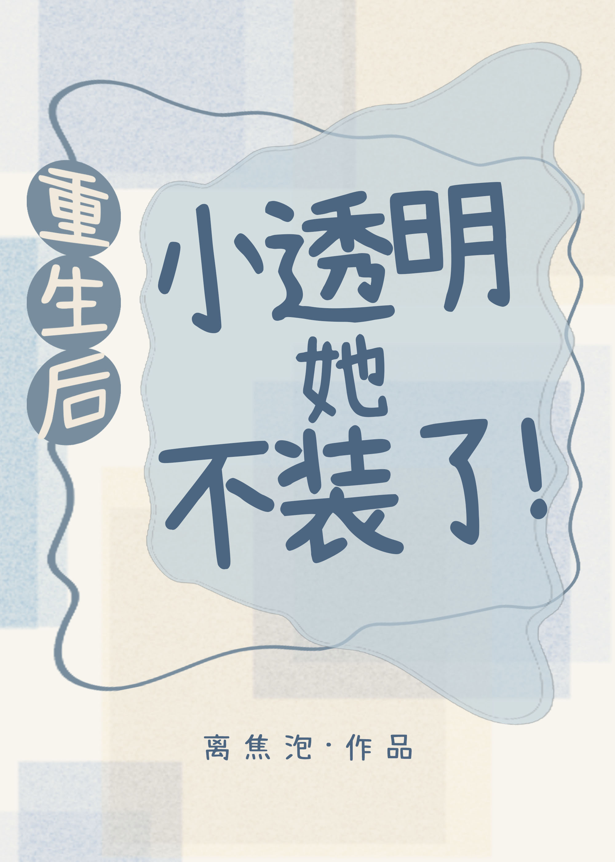 重生後小透明她不裝了！