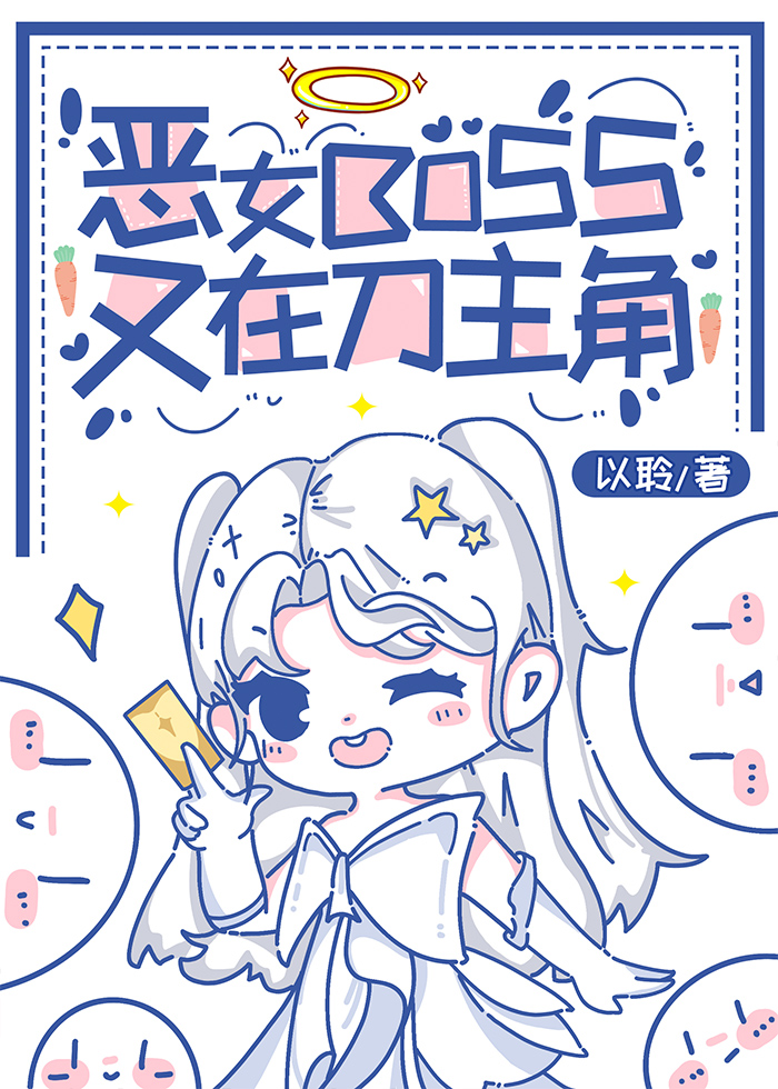 恐遊惡女BOSS又在刀主角