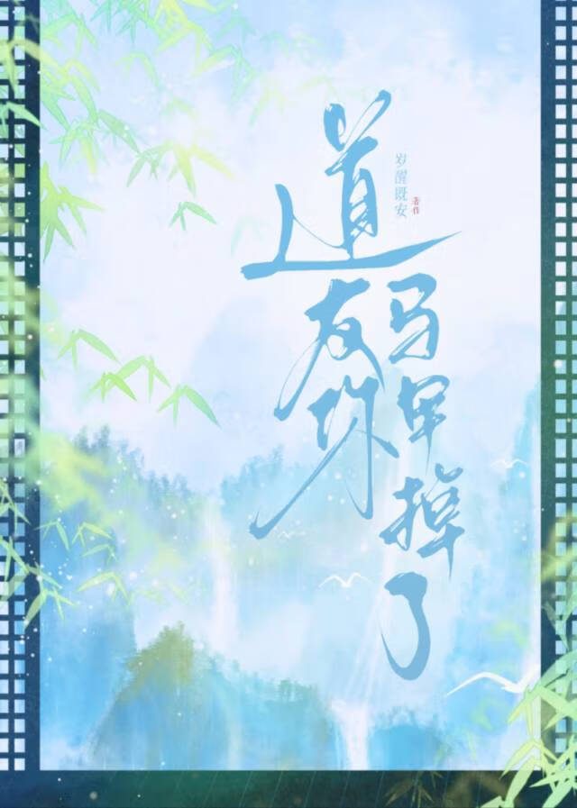 道友你馬甲掉了