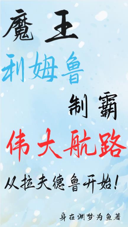 魔王利姆魯製霸偉大航路從拉夫德魯出發！