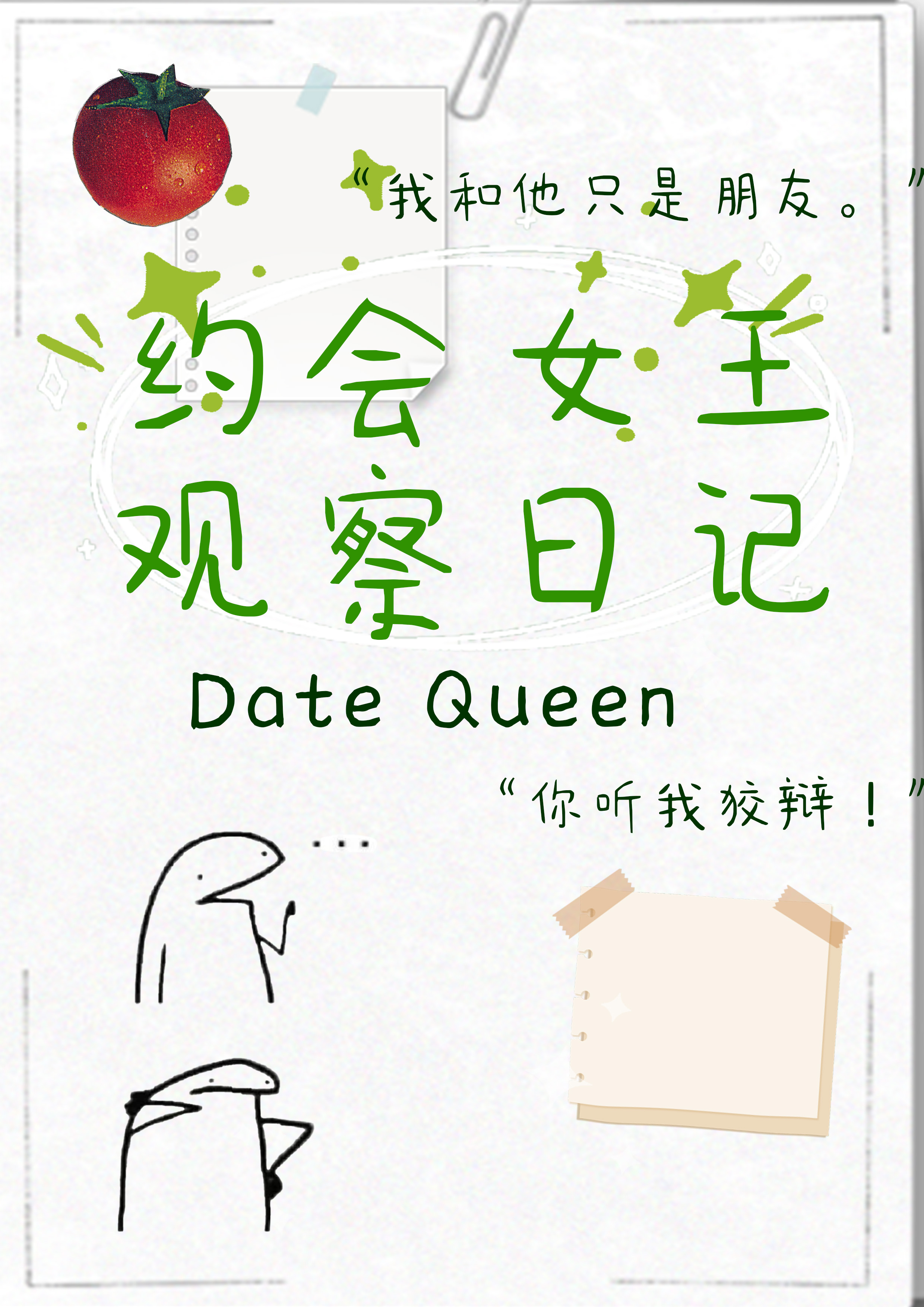 [HP]約會女王觀察日記