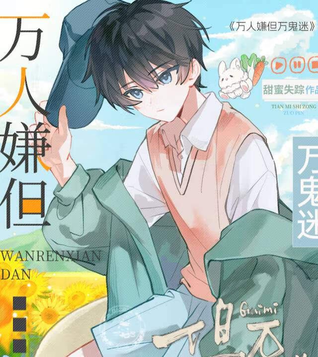 萬人嫌但萬鬼迷[無限]