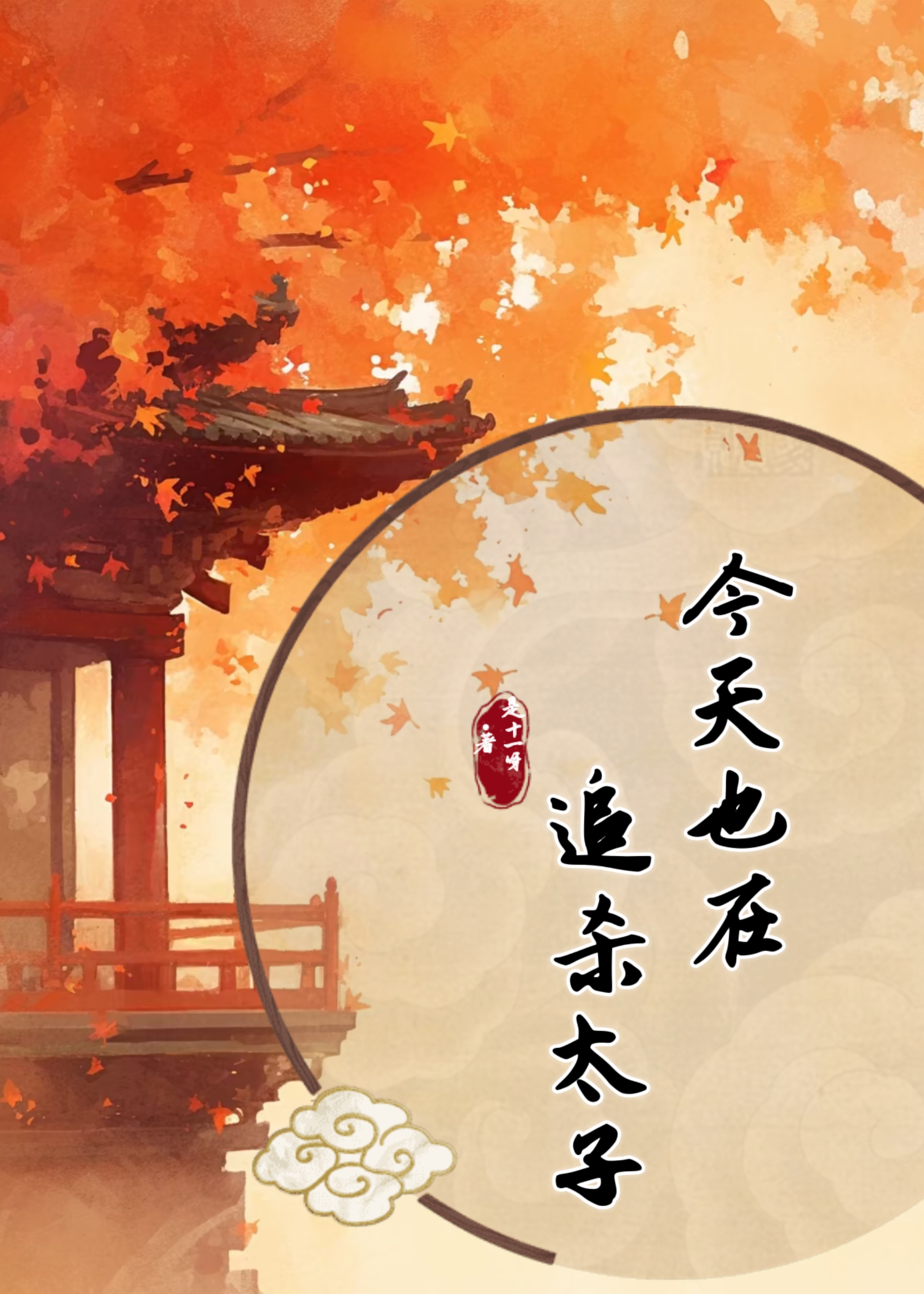 今天也在追殺太子