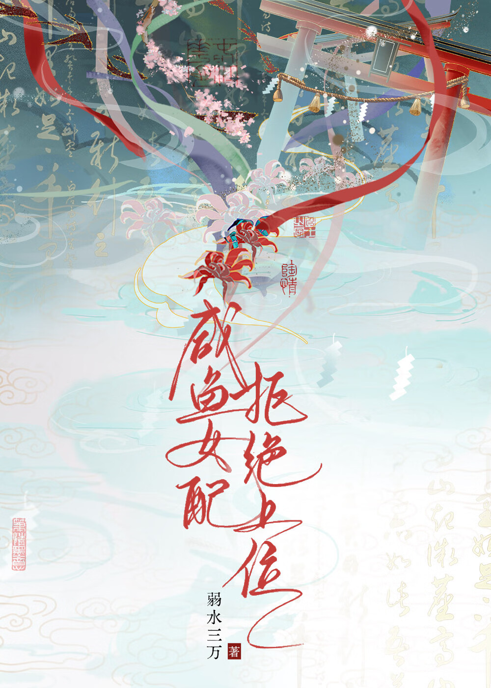 鹹魚女配拒絕上位