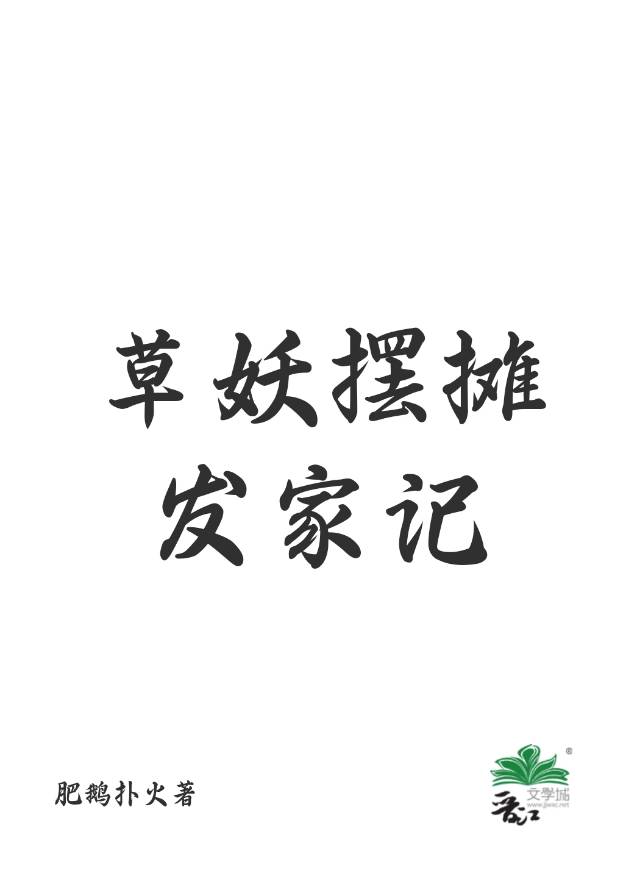 草妖擺攤發家記