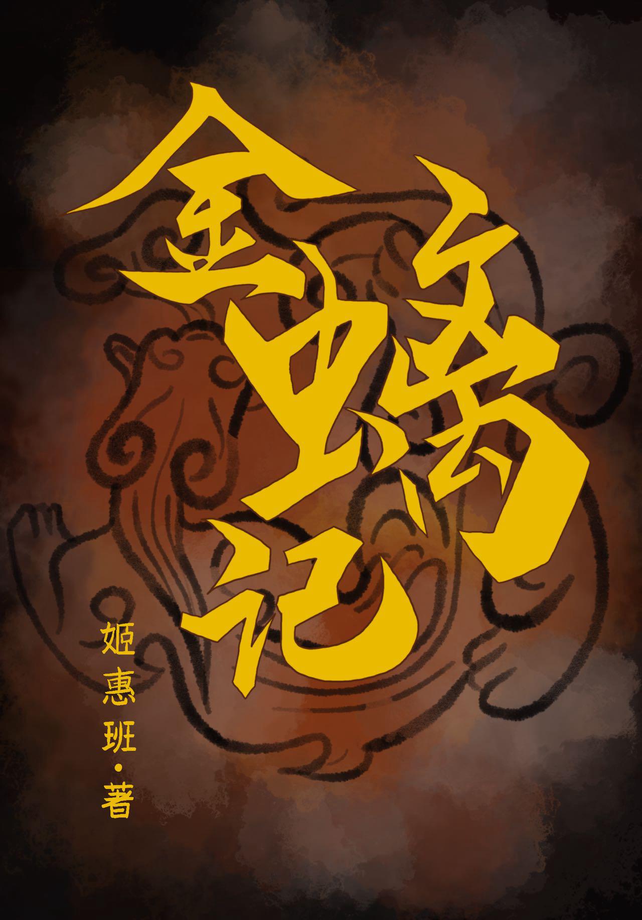 金螭記