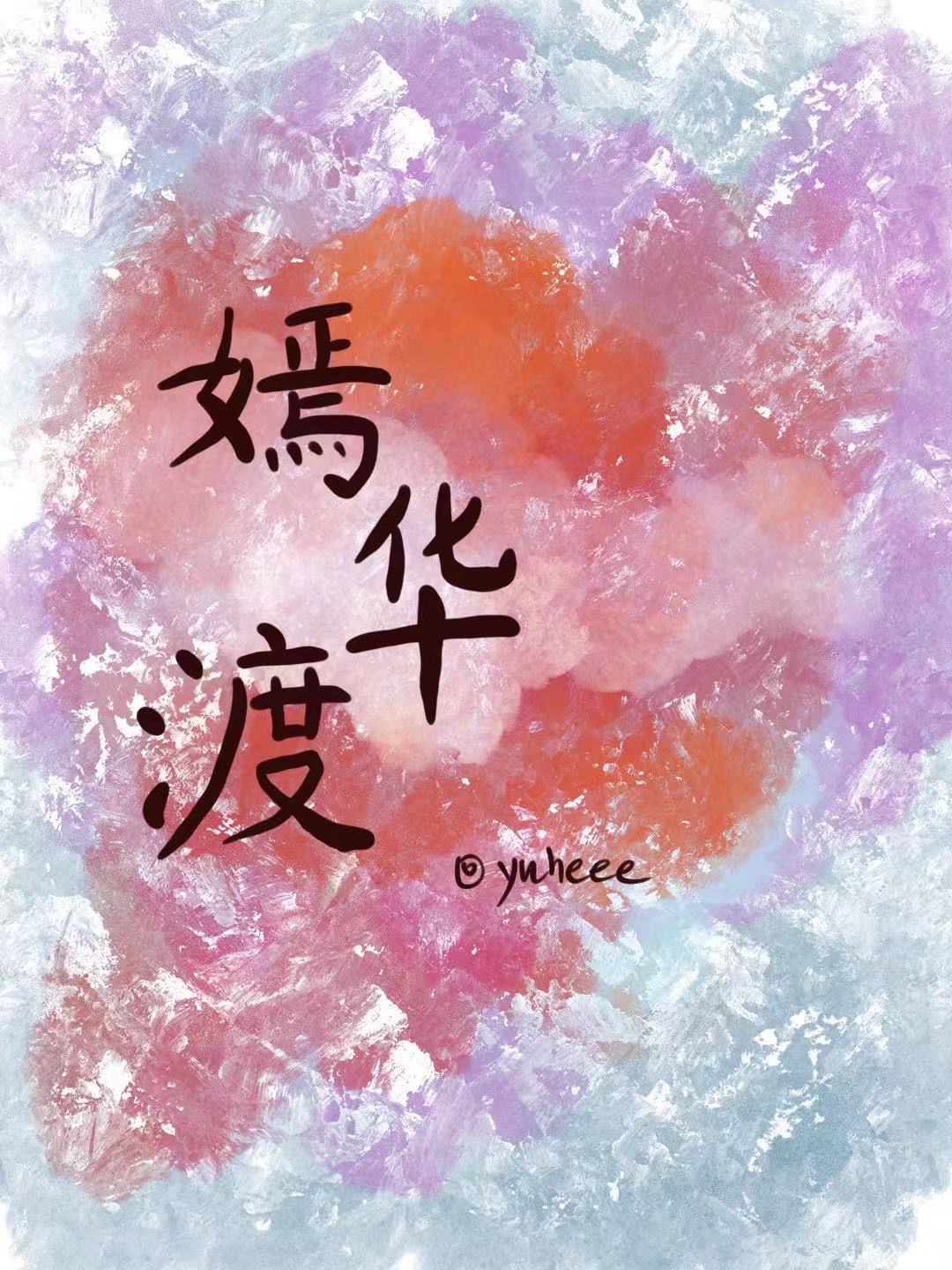 嫣華渡