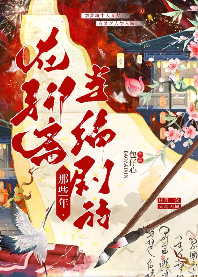 在聊齋當編劇的那些年