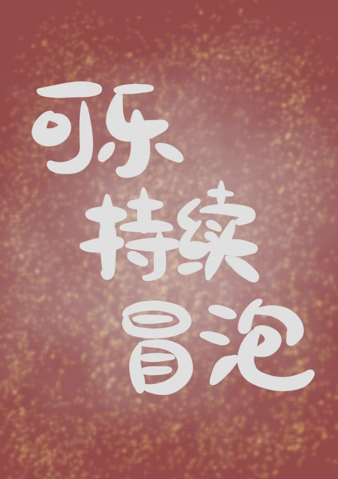 可樂持續冒泡