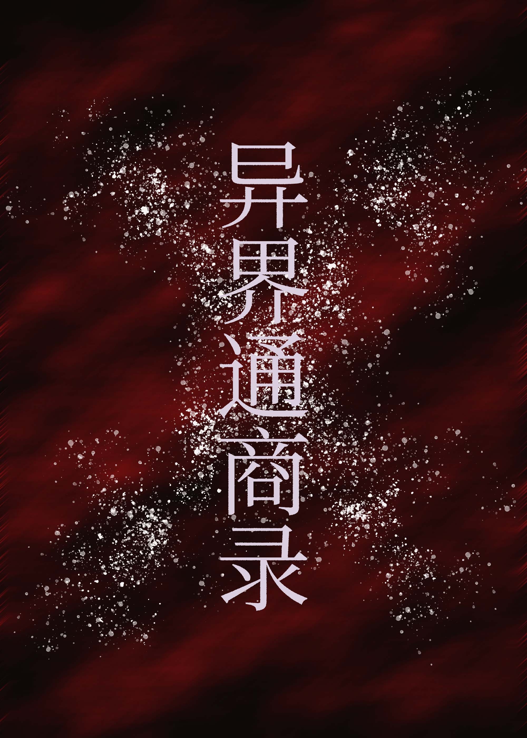 異界通商錄